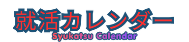 就活カレンダー