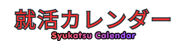 就活カレンダー