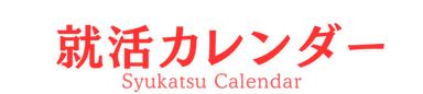 就活カレンダー